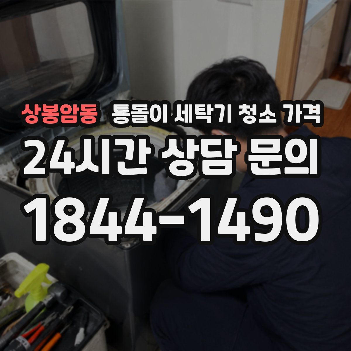 상봉암동 통돌이 세탁기 청소 가격
