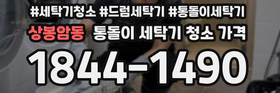 상봉암동 통돌이 세탁기 청소 가격