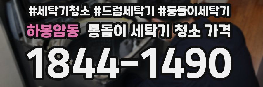하봉암동 통돌이 세탁기 청소 가격