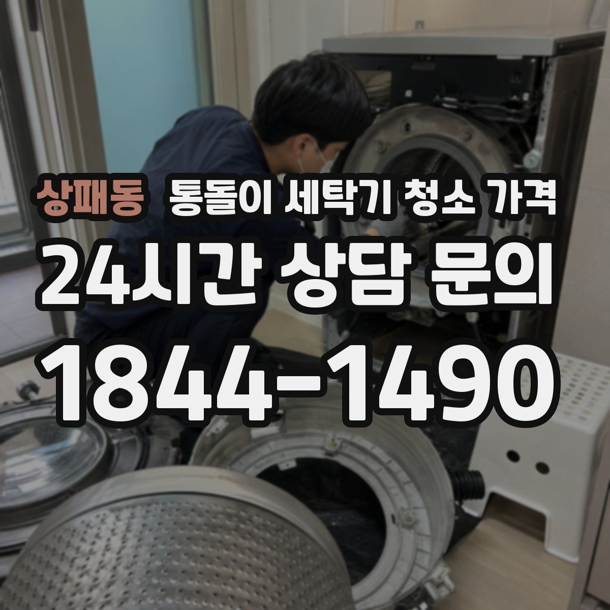 상패동 통돌이 세탁기 청소 가격
