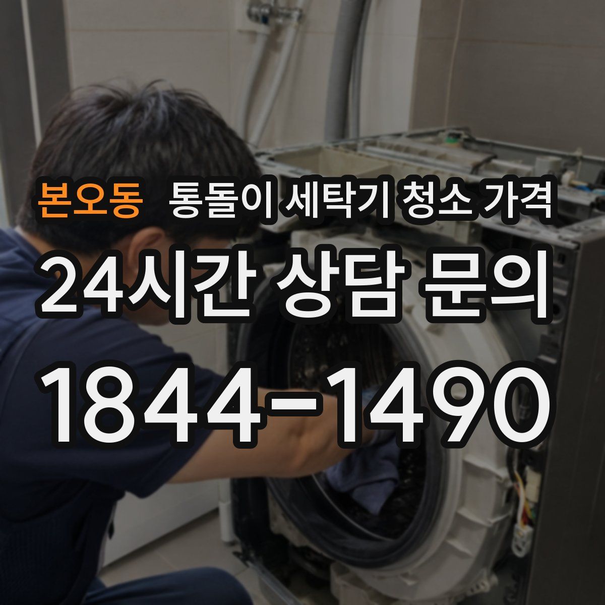 본오동 통돌이 세탁기 청소 가격