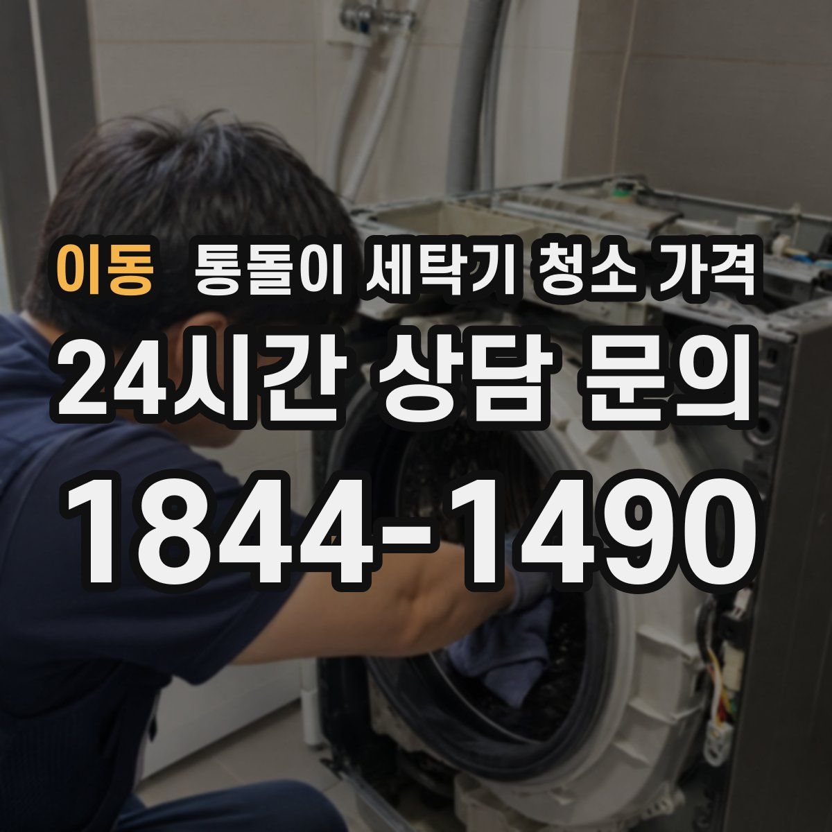 이동 통돌이 세탁기 청소 가격