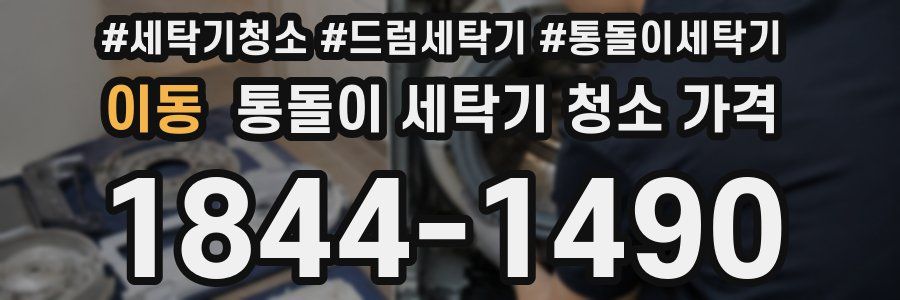 이동 통돌이 세탁기 청소 가격