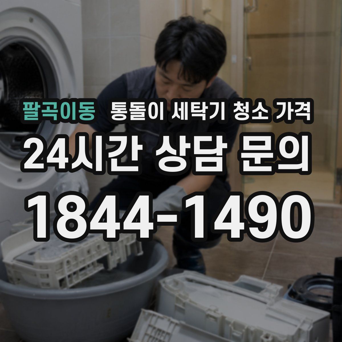 팔곡이동 통돌이 세탁기 청소 가격