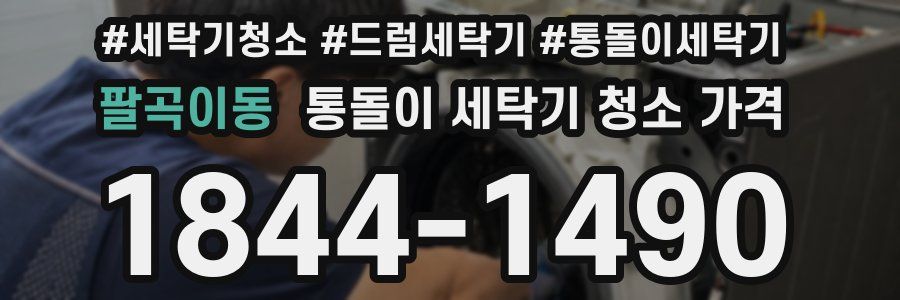 팔곡이동 통돌이 세탁기 청소 가격