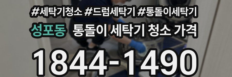 성포동 통돌이 세탁기 청소 가격