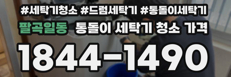 팔곡일동 통돌이 세탁기 청소 가격