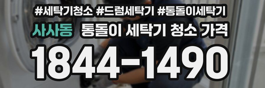 사사동 통돌이 세탁기 청소 가격