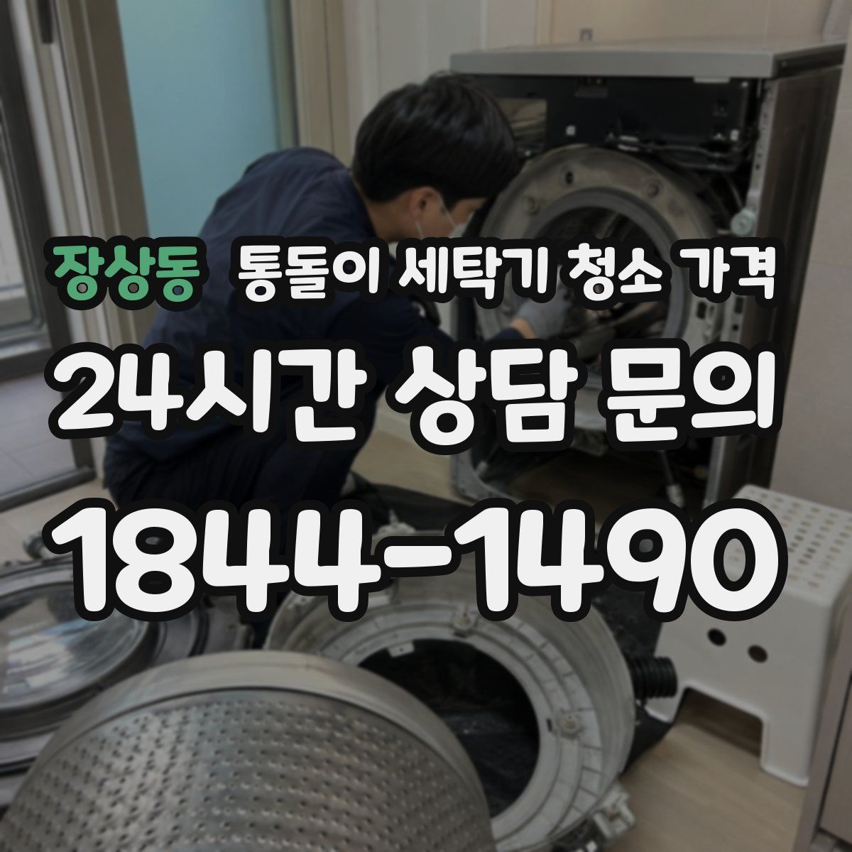 장상동 통돌이 세탁기 청소 가격