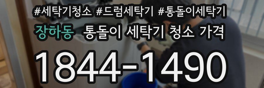 장하동 통돌이 세탁기 청소 가격