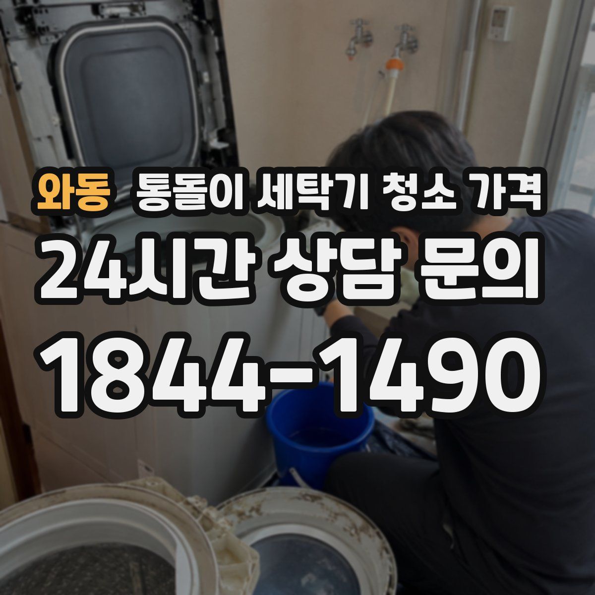 와동 통돌이 세탁기 청소 가격