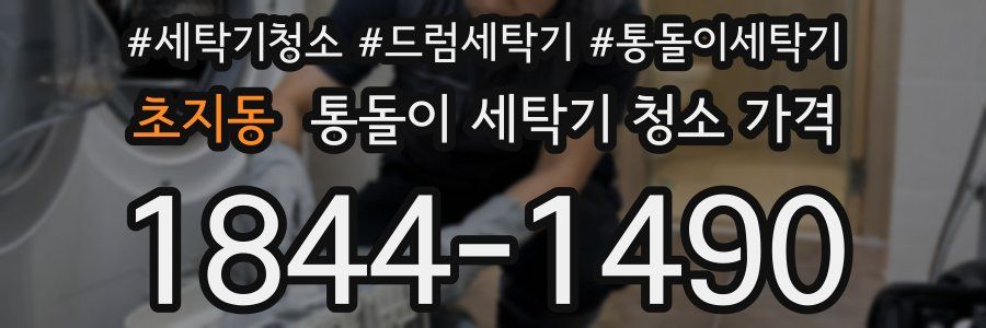 초지동 통돌이 세탁기 청소 가격