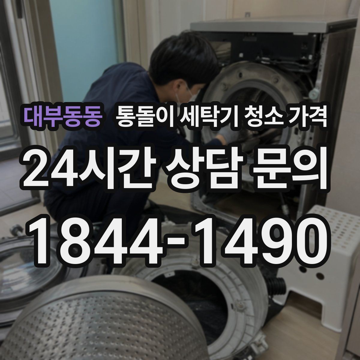 대부동동 통돌이 세탁기 청소 가격