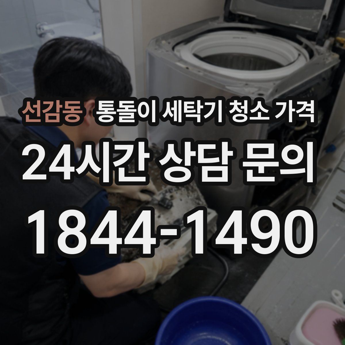 선감동 통돌이 세탁기 청소 가격