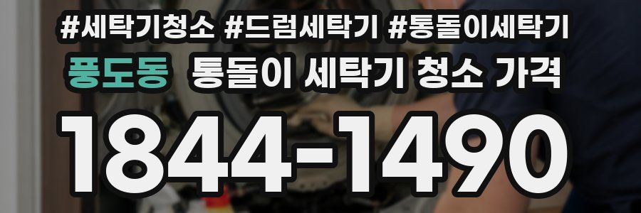 풍도동 통돌이 세탁기 청소 가격