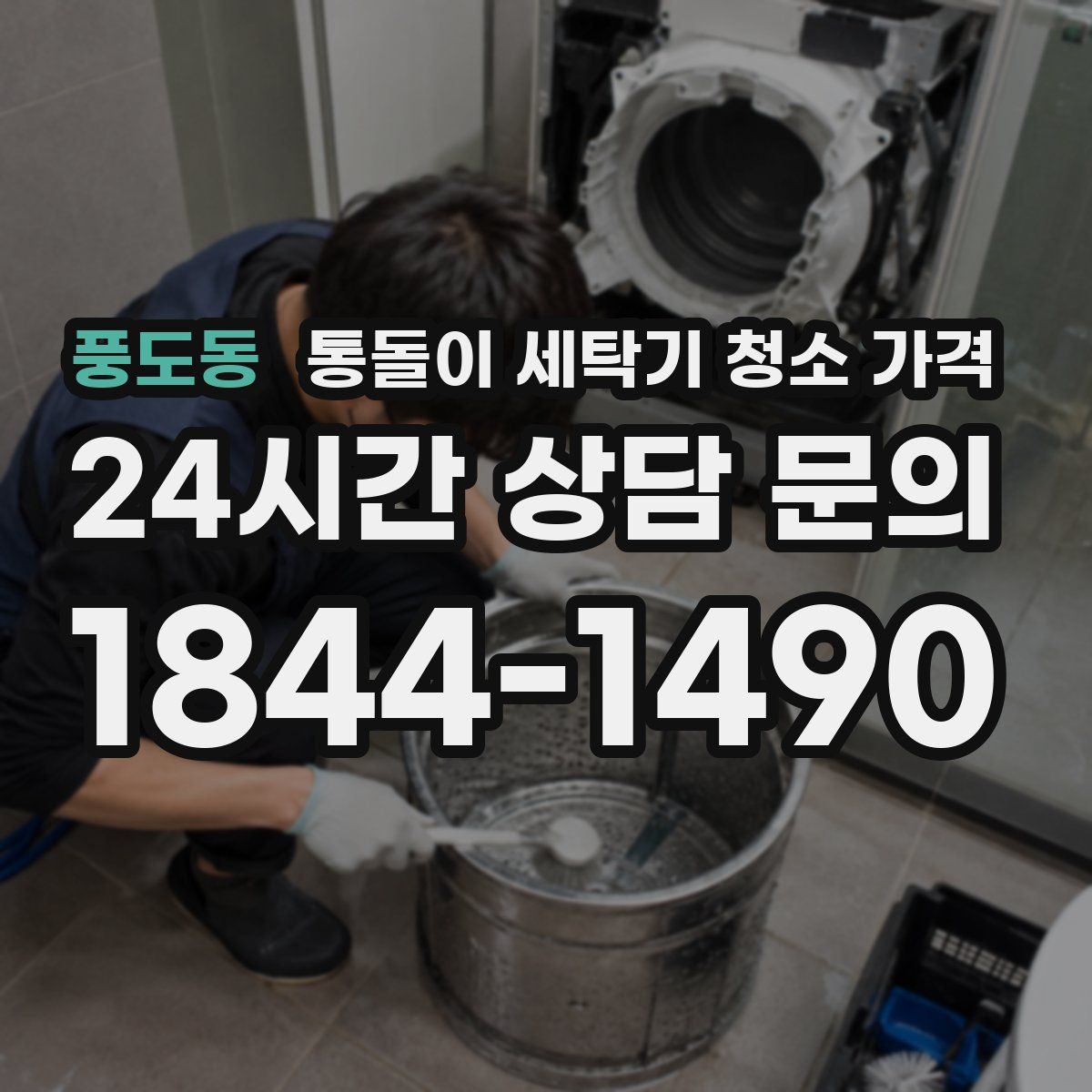 풍도동 통돌이 세탁기 청소 가격