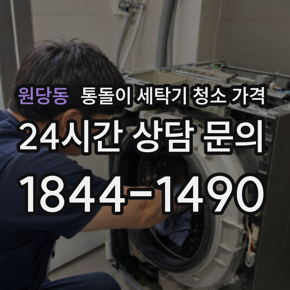 원당동 통돌이 세탁기 청소 가격