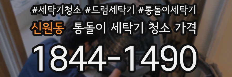 신원동 통돌이 세탁기 청소 가격
