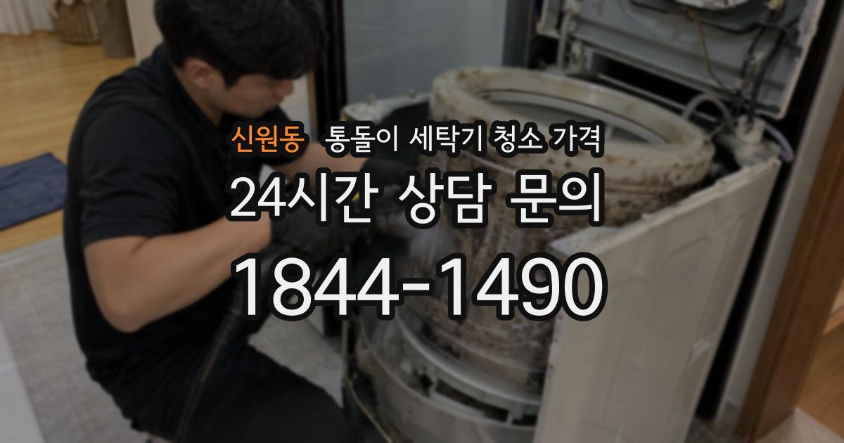신원동 통돌이 세탁기 청소 가격
