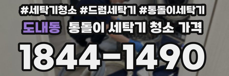 도내동 통돌이 세탁기 청소 가격