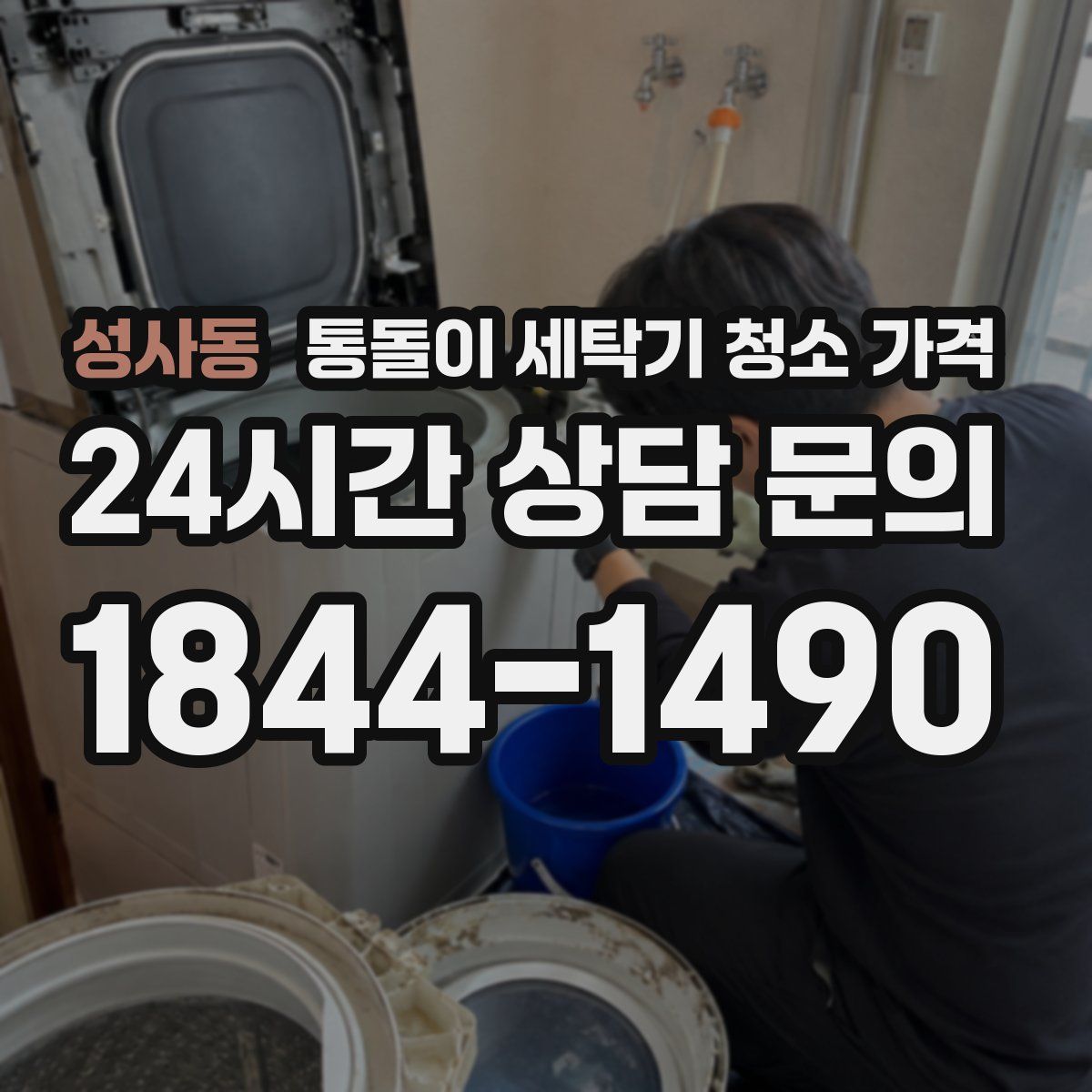 성사동 통돌이 세탁기 청소 가격