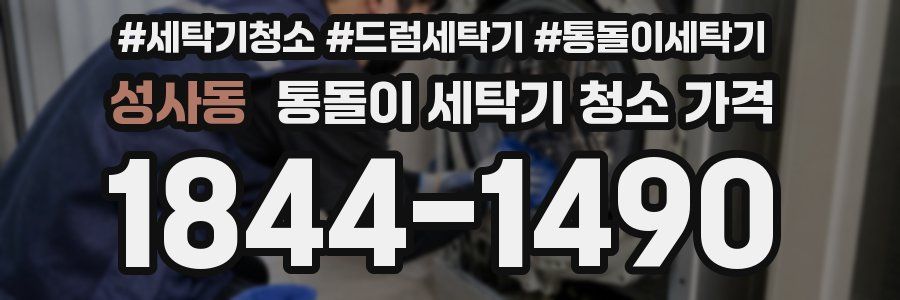 성사동 통돌이 세탁기 청소 가격