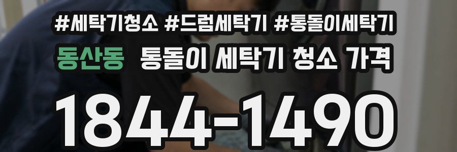 동산동 통돌이 세탁기 청소 가격