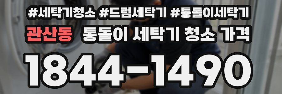 관산동 통돌이 세탁기 청소 가격