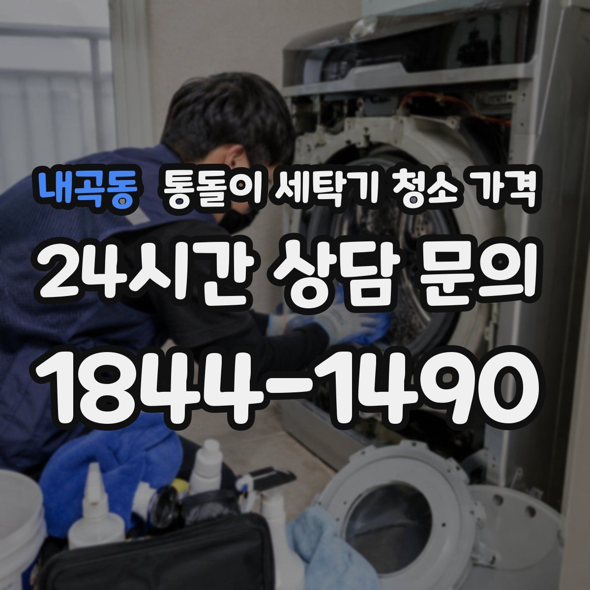 내곡동 통돌이 세탁기 청소 가격