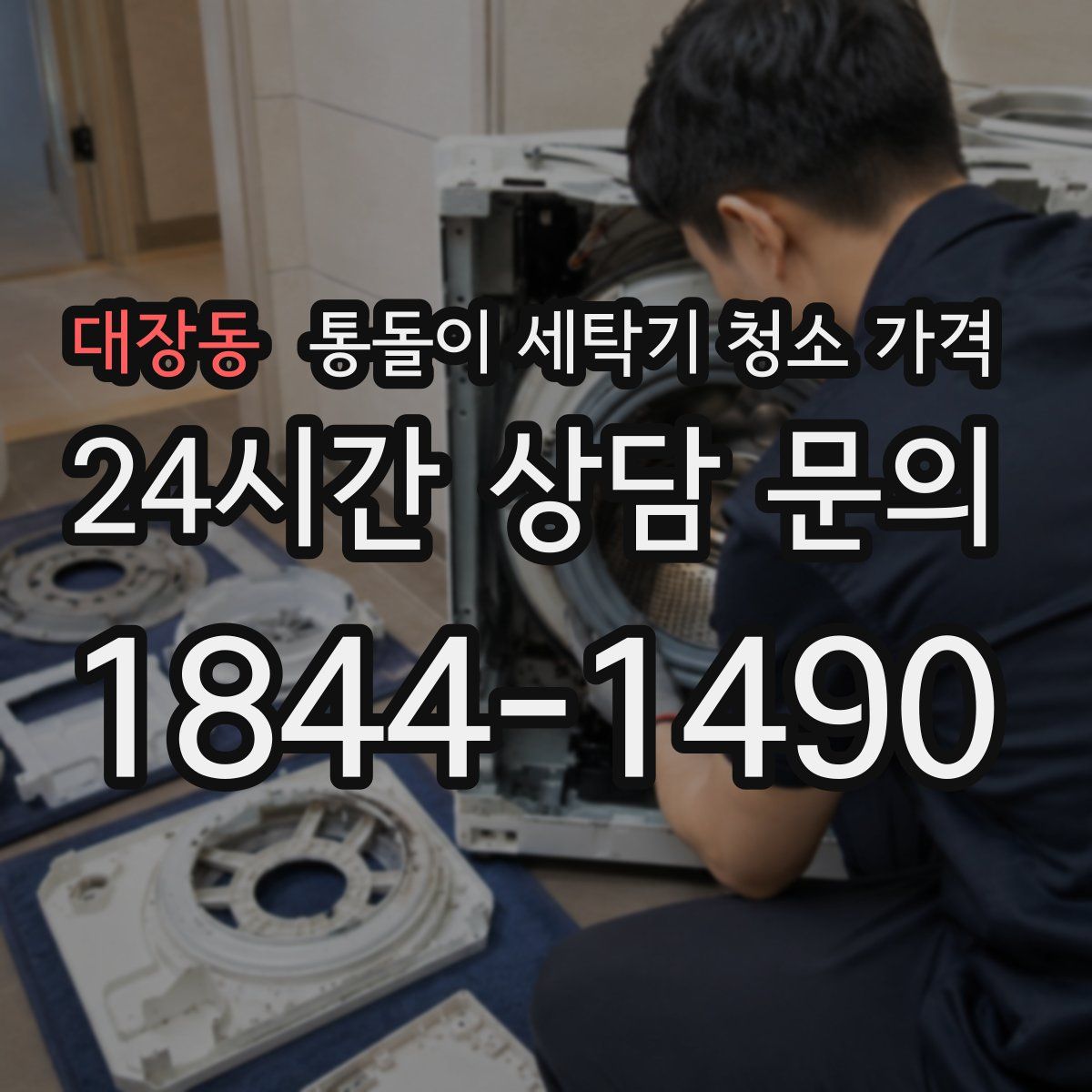 대장동 통돌이 세탁기 청소 가격