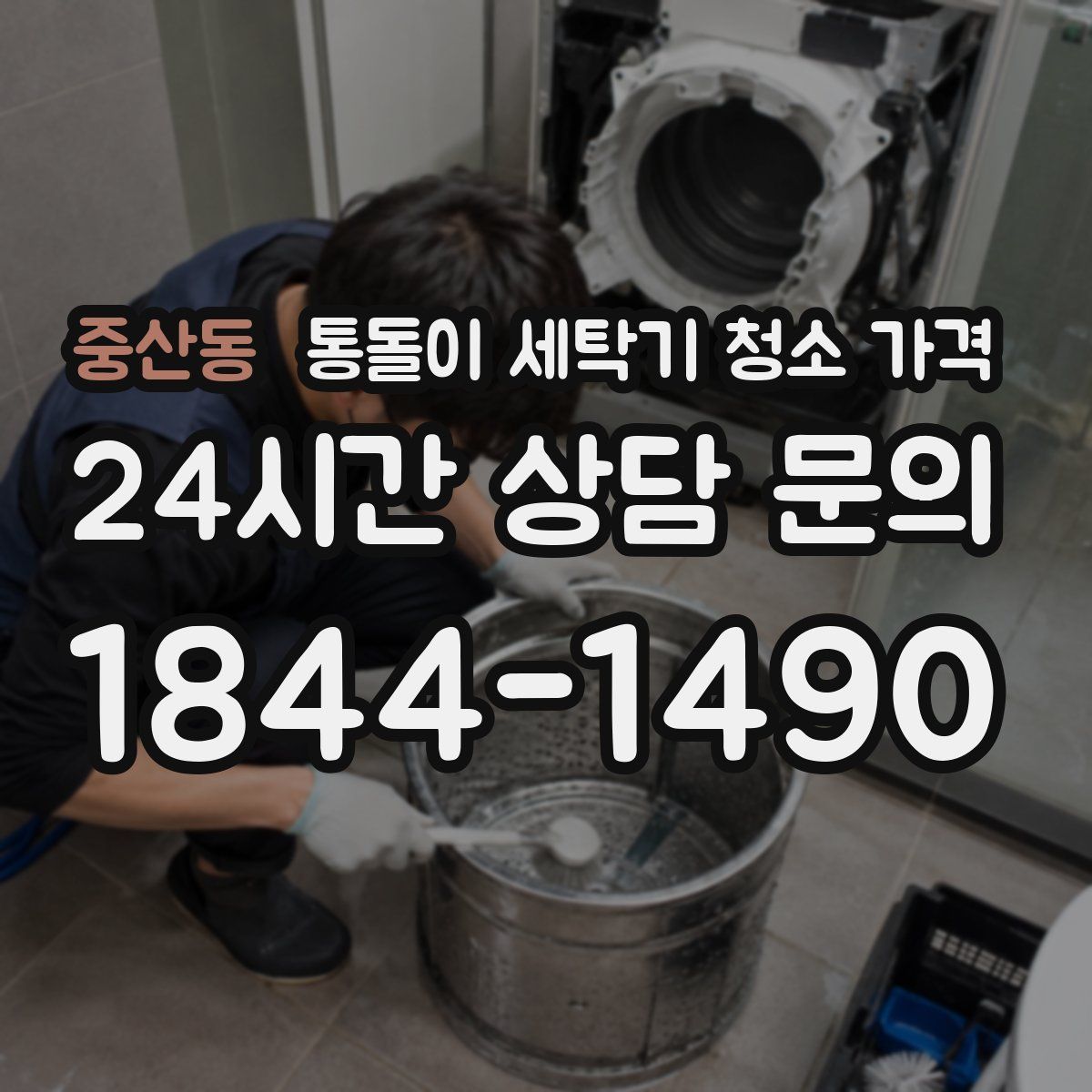 중산동 통돌이 세탁기 청소 가격