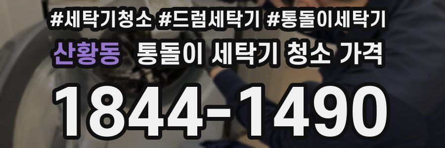 산황동 통돌이 세탁기 청소 가격