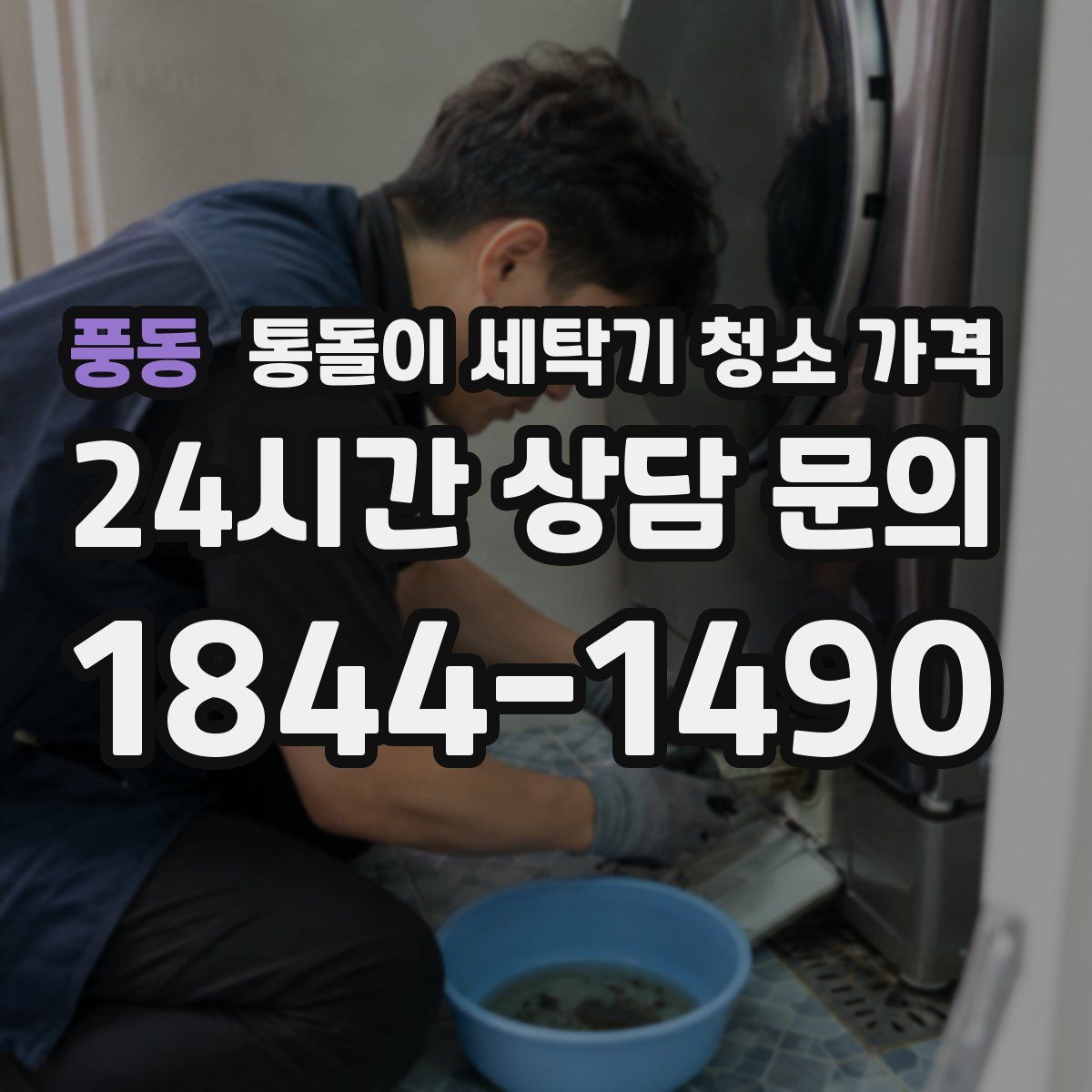 풍동 통돌이 세탁기 청소 가격