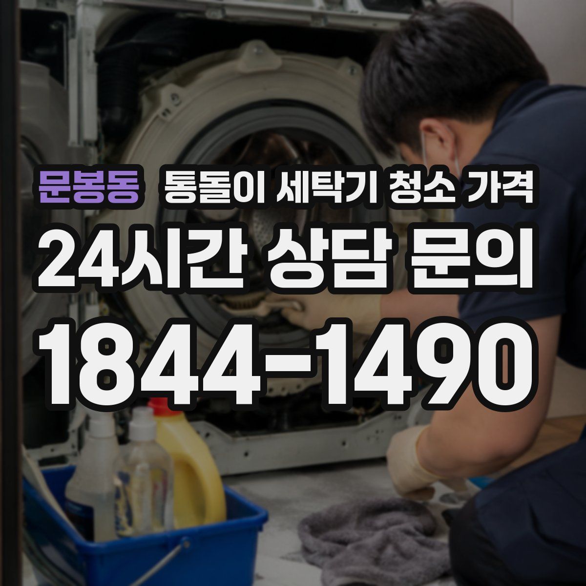 문봉동 통돌이 세탁기 청소 가격