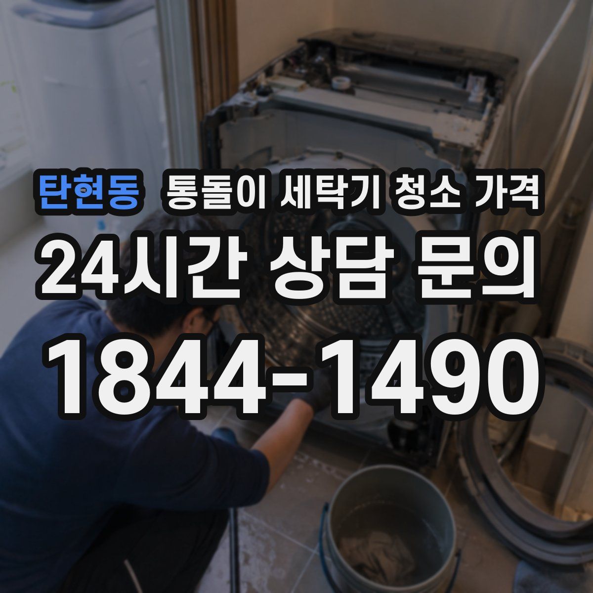 탄현동 통돌이 세탁기 청소 가격