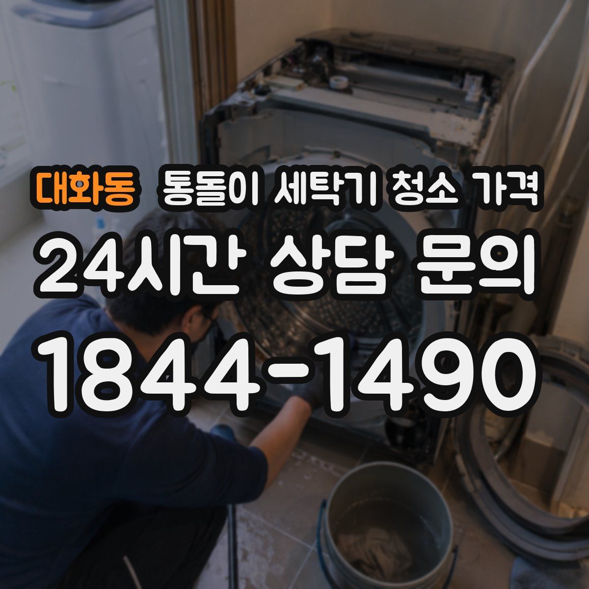 대화동 통돌이 세탁기 청소 가격