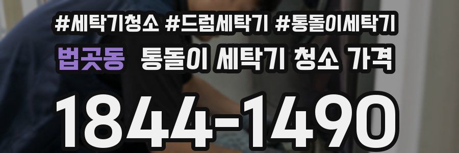 법곳동 통돌이 세탁기 청소 가격