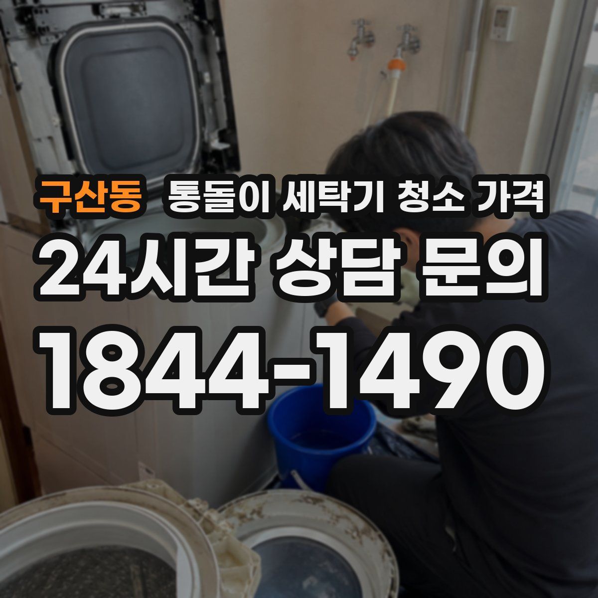 구산동 통돌이 세탁기 청소 가격