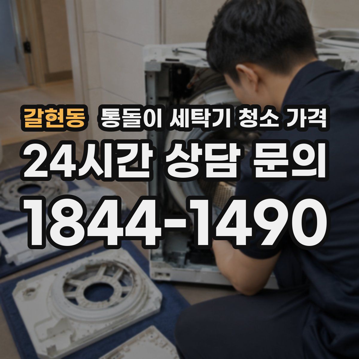 갈현동 통돌이 세탁기 청소 가격