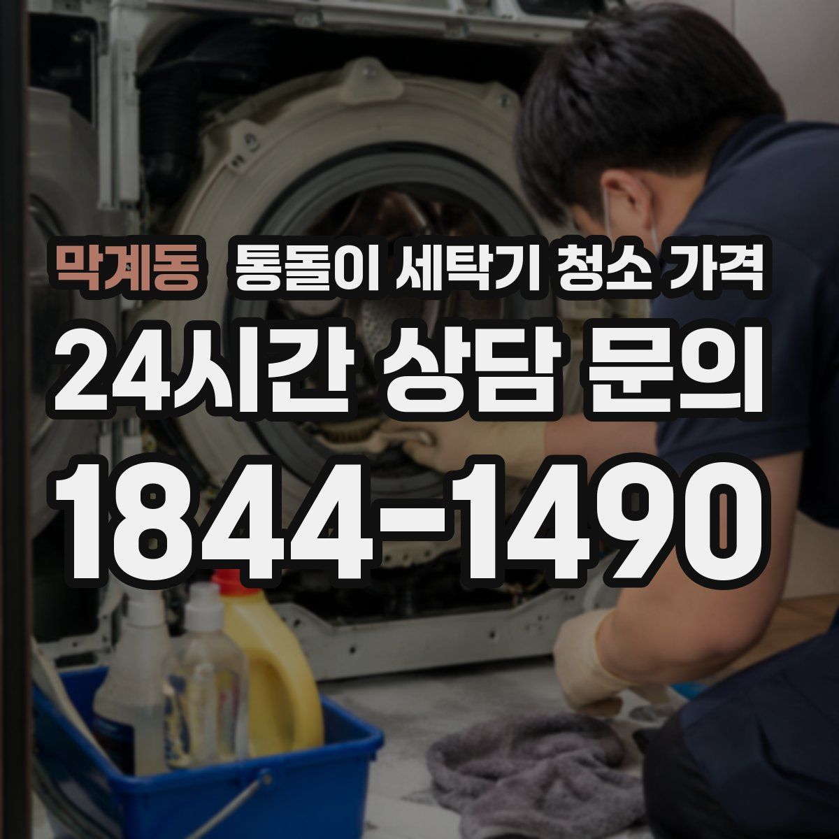 막계동 통돌이 세탁기 청소 가격