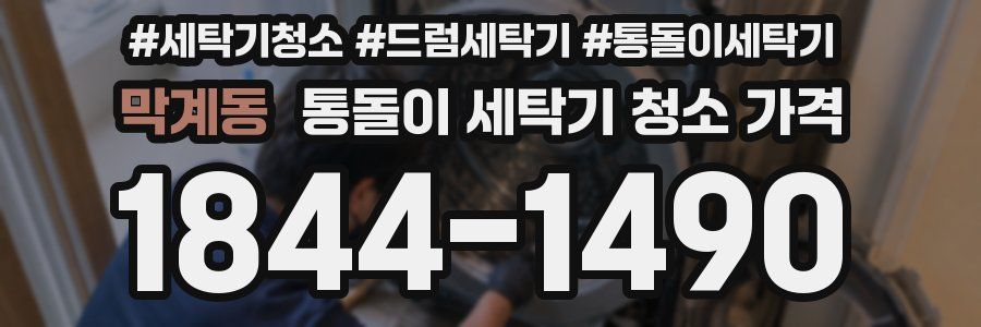 막계동 통돌이 세탁기 청소 가격