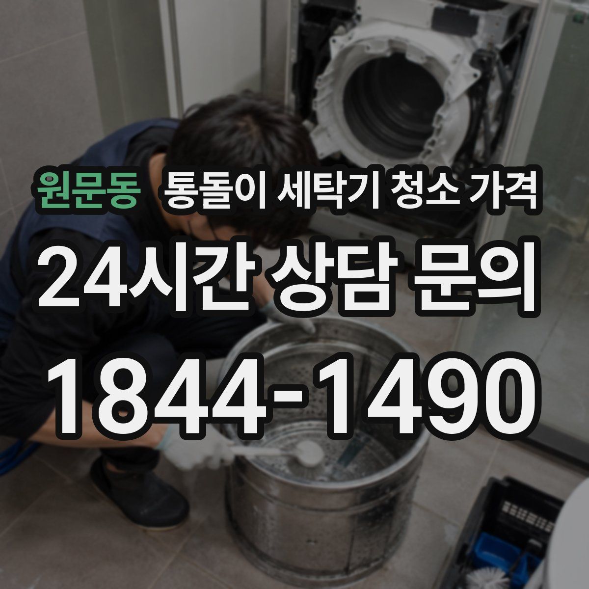 원문동 통돌이 세탁기 청소 가격