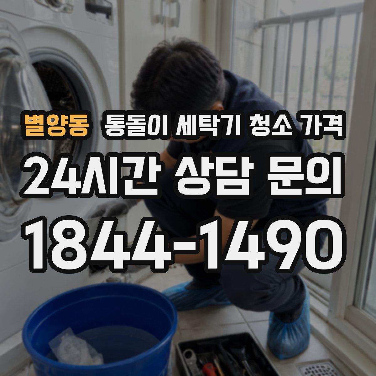 별양동 통돌이 세탁기 청소 가격