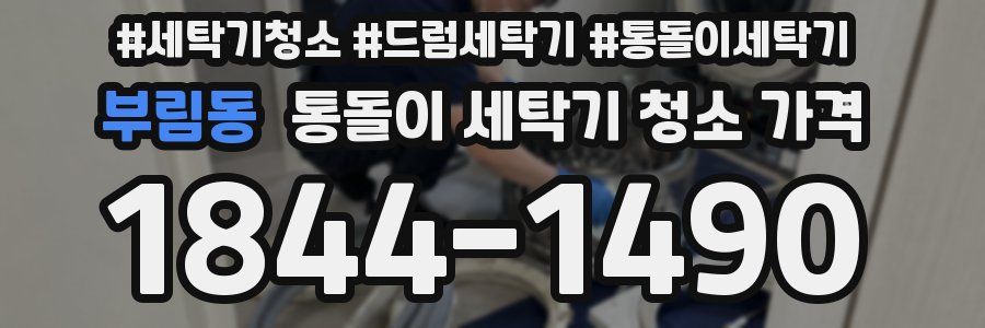 부림동 통돌이 세탁기 청소 가격
