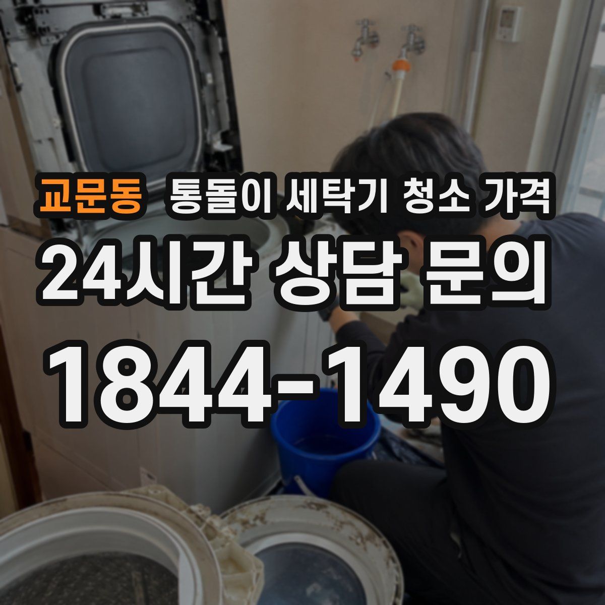 교문동 통돌이 세탁기 청소 가격