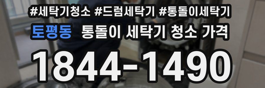 토평동 통돌이 세탁기 청소 가격