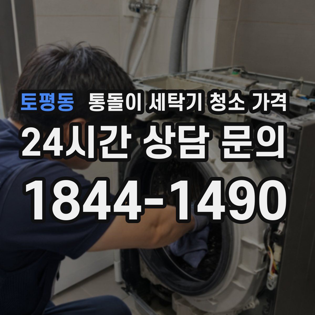 토평동 통돌이 세탁기 청소 가격