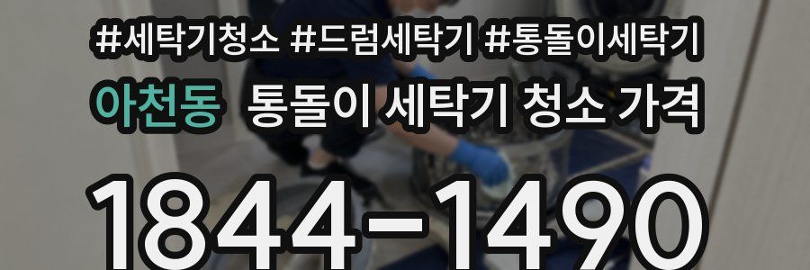 아천동 통돌이 세탁기 청소 가격