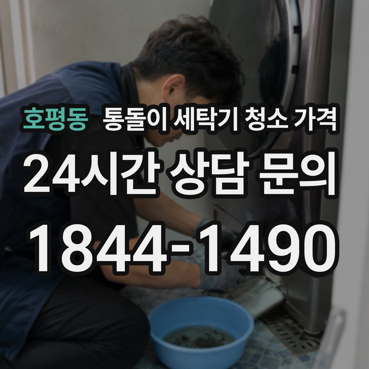 호평동 통돌이 세탁기 청소 가격