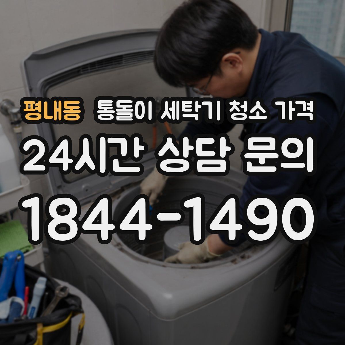평내동 통돌이 세탁기 청소 가격